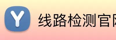 线路检测官网 Logo